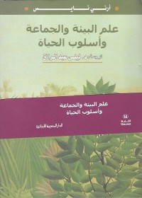 علم البيئة والجماعة وأسلوب الحياة